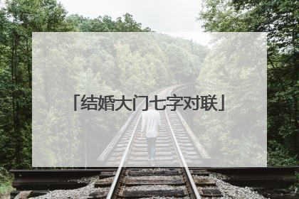 结婚大门七字对联