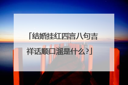 结婚挂红四言八句吉祥话顺口溜是什么?