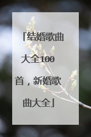 结婚歌曲大全100首,新婚歌曲大全