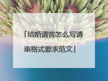 结婚请客怎么写请柬格式要求范文