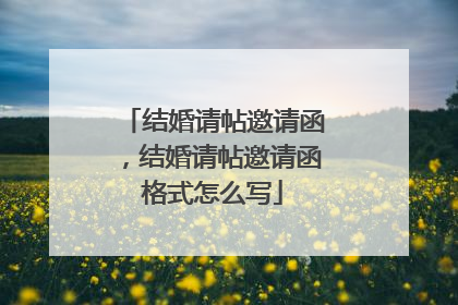 结婚请帖邀请函，结婚请帖邀请函格式怎么写