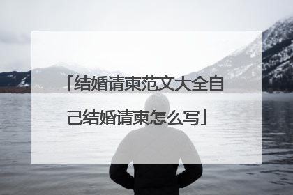 结婚请柬范文大全自己结婚请柬怎么写