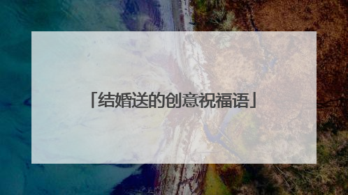 结婚送的创意祝福语