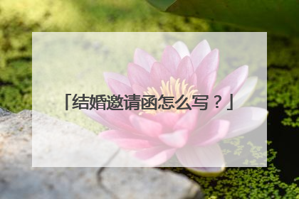 结婚邀请函怎么写？