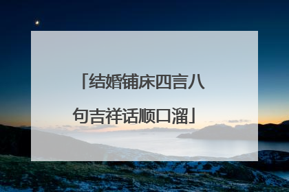 结婚铺床四言八句吉祥话顺口溜
