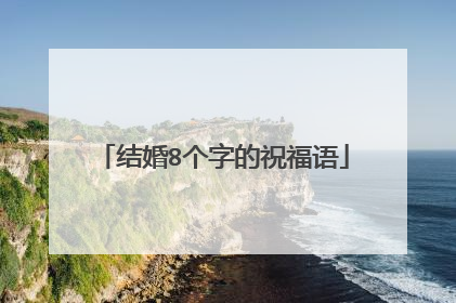 结婚8个字的祝福语