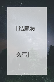 结尾怎么写
