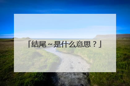 结尾~是什么意思?