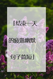 结束一天的疲惫幽默句子简短