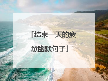 结束一天的疲惫幽默句子