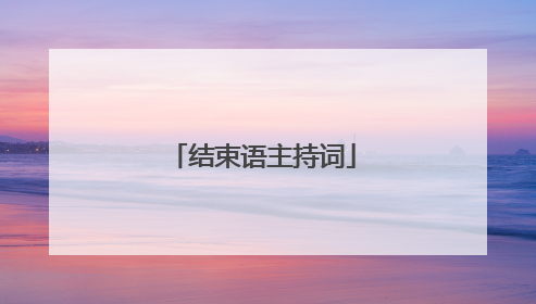 结束语主持词