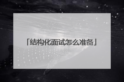 结构化面试怎么准备