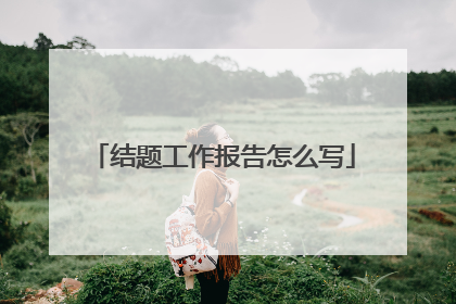 结题工作报告怎么写