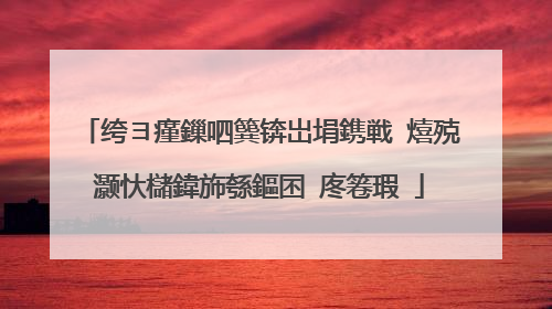 绔ヨ瘽鏁呬簨锛岀埍鎸戦�熺殑灏忕櫧鍏斾綔鏂囨�庝箞瑕�