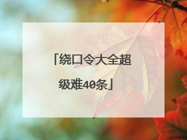 绕口令大全超级难40条