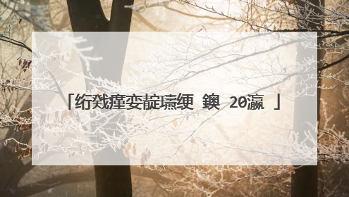 绗戣瘽娈靛瓙绠�鐭�20瀛�