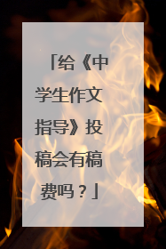 给《中学生作文指导》投稿会有稿费吗？