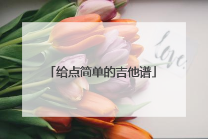 给点简单的吉他谱