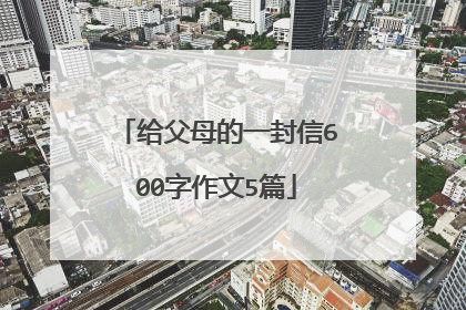 给父母的一封信600字作文5篇