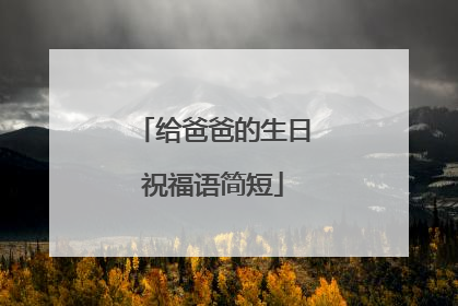 给爸爸的生日祝福语简短