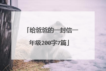 给爸爸的一封信一年级200字7篇