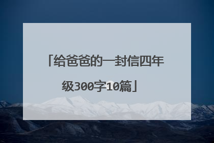 给爸爸的一封信四年级300字10篇