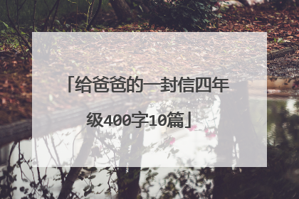 给爸爸的一封信四年级400字10篇