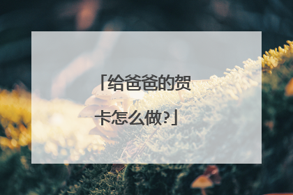 给爸爸的贺卡怎么做?