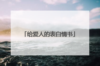 给爱人的表白情书