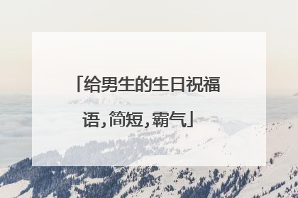 给男生的生日祝福语,简短,霸气