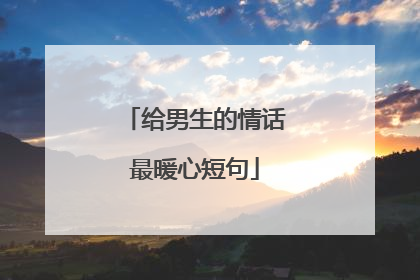 给男生的情话最暖心短句