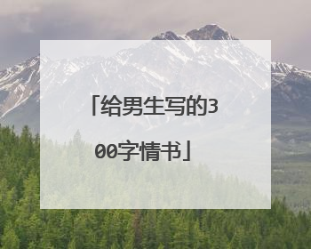 给男生写的300字情书