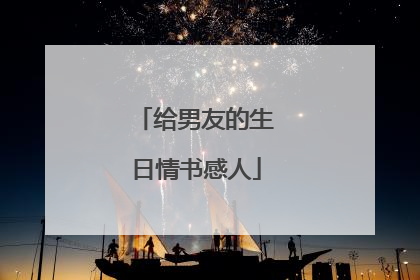 给男友的生日情书感人