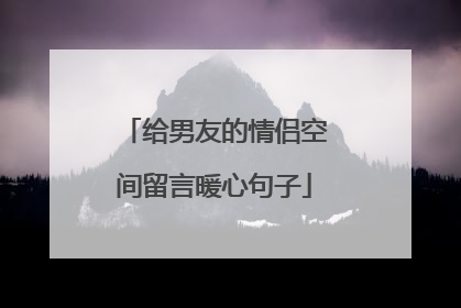 给男友的情侣空间留言暖心句子