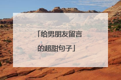 给男朋友留言的超甜句子