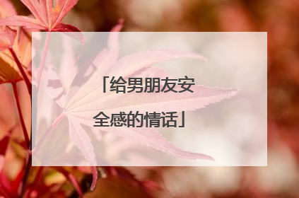 给男朋友安全感的情话