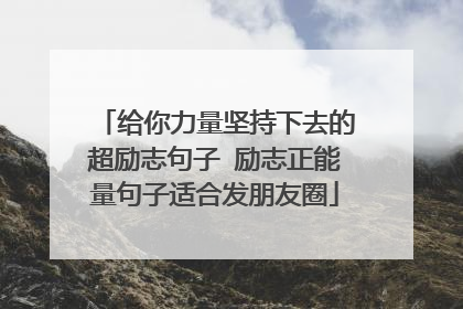 给你力量坚持下去的超励志句子 励志正能量句子适合发朋友圈