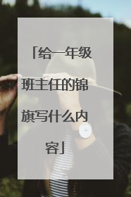 给一年级班主任的锦旗写什么内容