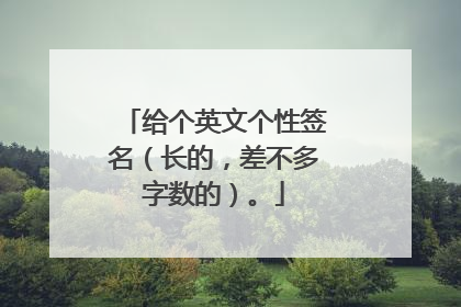 给个英文个性签名（长的，差不多字数的）。