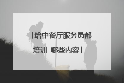 给中餐厅服务员都培训 哪些内容