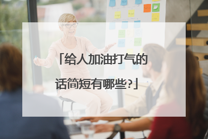 给人加油打气的话简短有哪些?