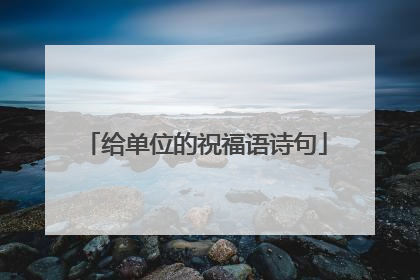 给单位的祝福语诗句