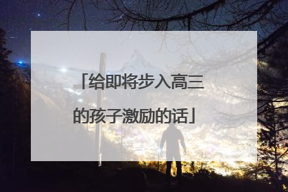 给即将步入高三的孩子激励的话
