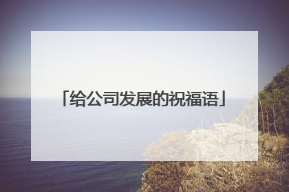 给公司发展的祝福语