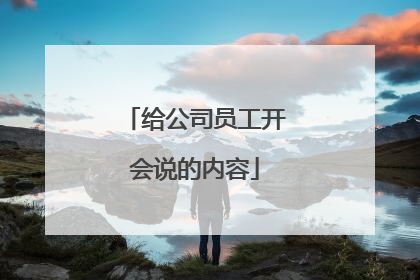 给公司员工开会说的内容