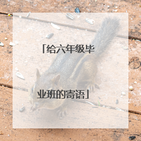 给六年级毕业班的寄语