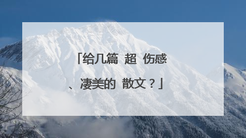 给几篇 超 伤感、凄美的 散文?