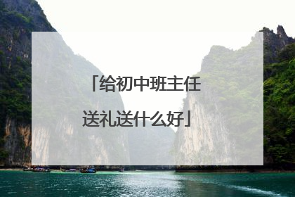 给初中班主任送礼送什么好