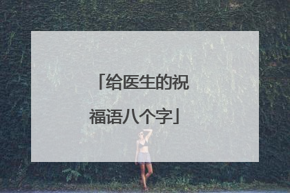 给医生的祝福语八个字
