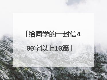 给同学的一封信400字以上10篇